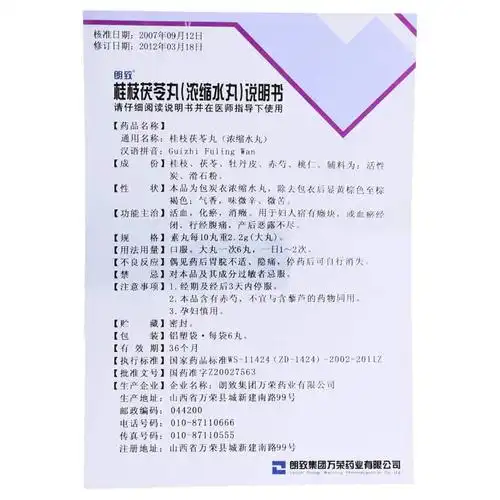 朗致 桂枝茯苓丸(浓缩水丸) 0.22g*120丸/盒