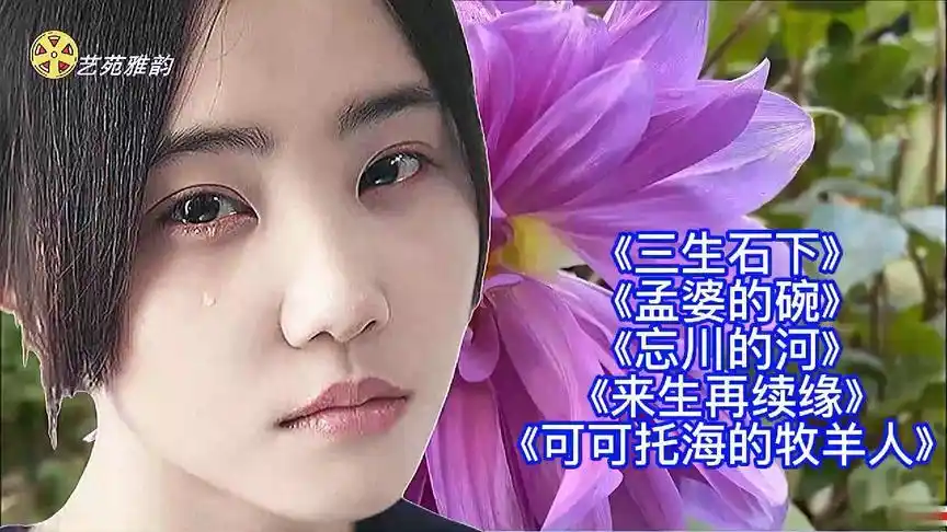 伤感歌曲《三生石上一滴泪》超级唯美,听一次醉一次