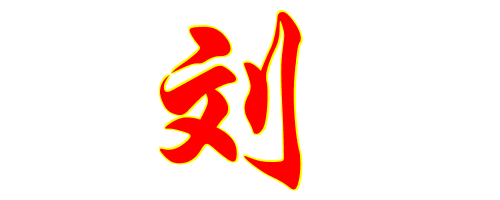 刘字连笔字怎么写好看