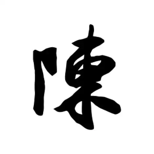 行书陈字