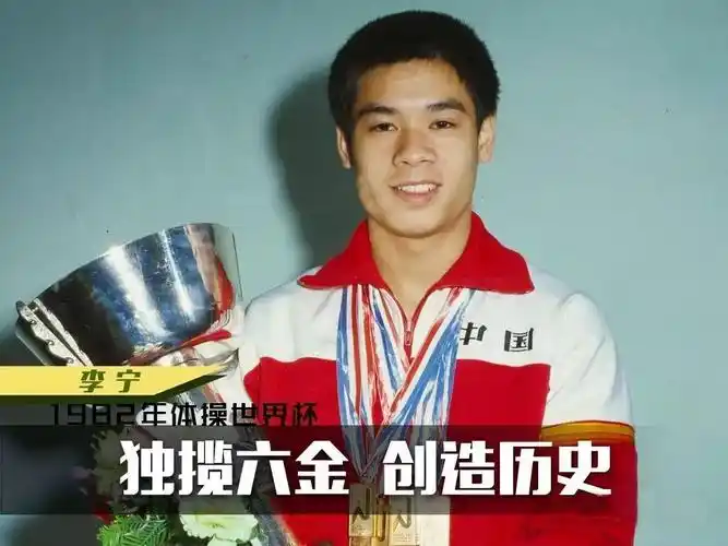 李宁一生获得了多少金牌(李宁:20世纪世界最佳运动员,106枚金牌,体操