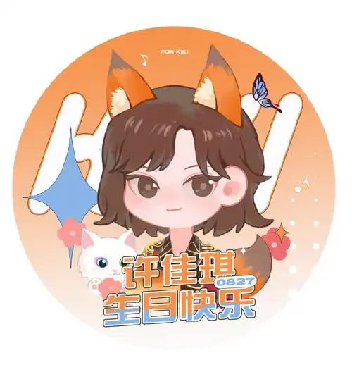 许佳琪0827生日快乐