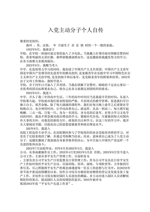 入党积极分子个人自传docx2页
