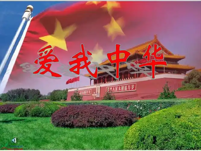 (北师大版)四年级语文上册课件_爱我中华_3ppt