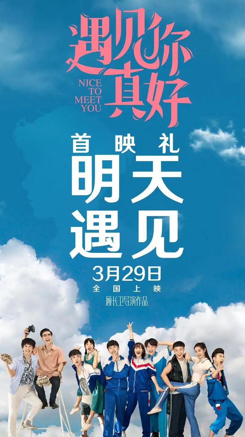 电影《遇见你真好》 春天藏着小秘密,期待此时遇见你.