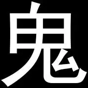 能把鬼字ps成为魙字的图形吗?像素180*180,鬼的字体不变,仍为黑体字