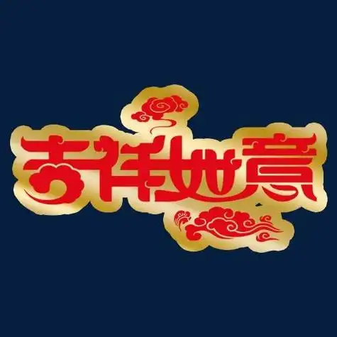 吉祥如意艺术字简笔画 简笔画图片大全-普车都