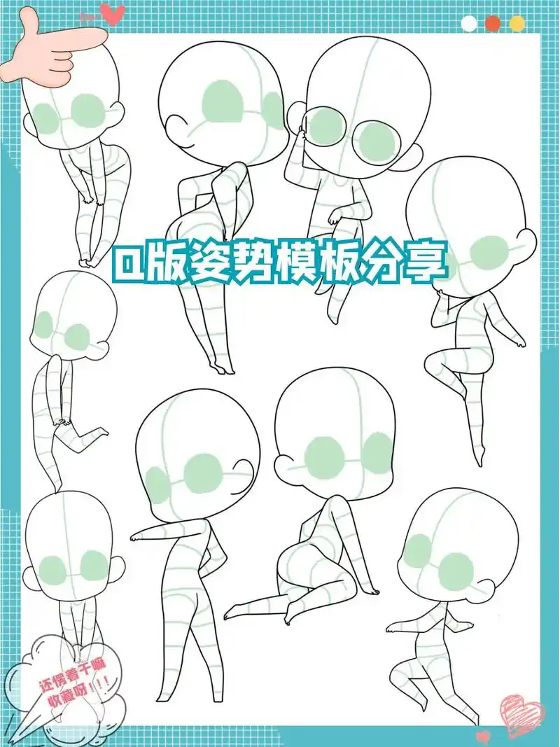 q版姿势模板分享一些可爱人物姿势素材