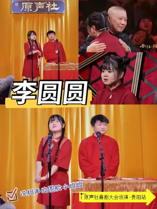相声可爱圆脸女相声演员李圆圆来贵阳了