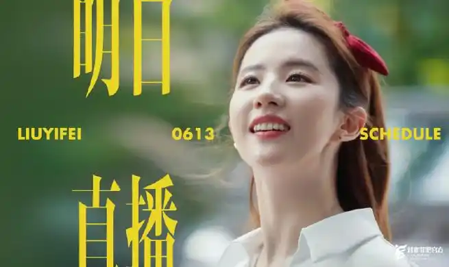 玫瑰的故事##刘亦菲#  【行程】  明日直播      #刘亦菲黄亦玫