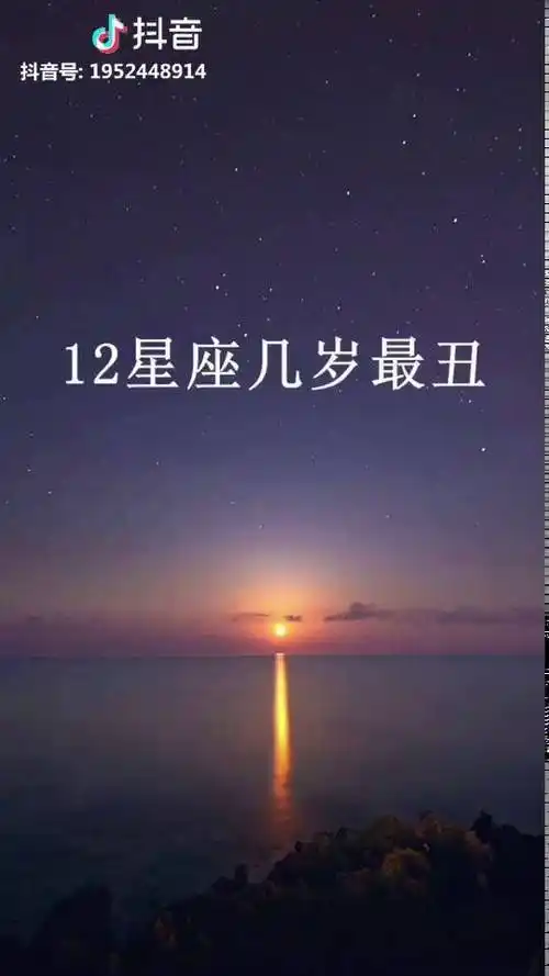 十二星座几岁时最丑我是10岁你是几岁星座
