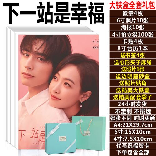 下一站是幸福同款周边宋威龙宋茜海报台历明信片卡应援现货礼包邮