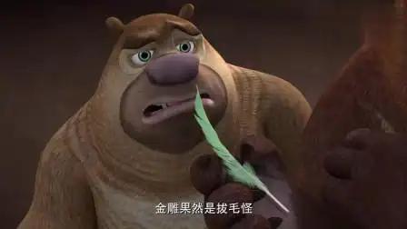 熊出没:原来光头强苦苦寻找的拔毛怪就是金雕国王!