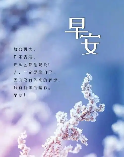 励志早安问候语图片带字正能量语录励志句子