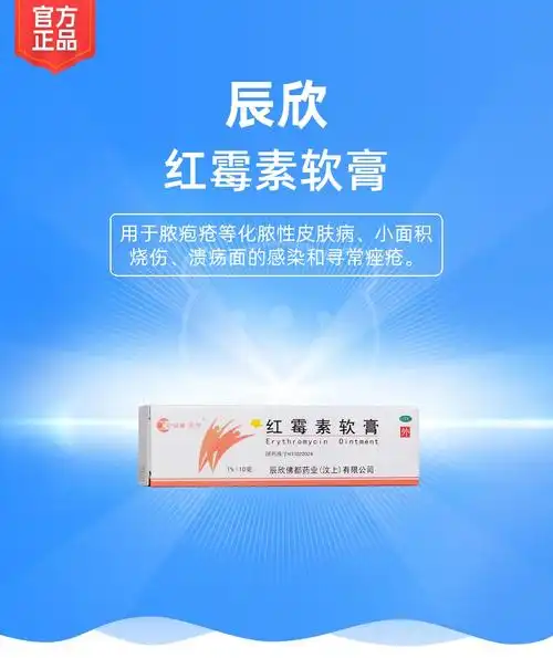 红霉素软膏辰欣