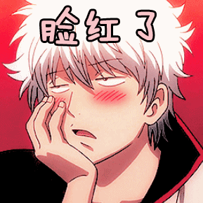 脸红了银魂害羞gif动图_动态图_表情包下载_soogif