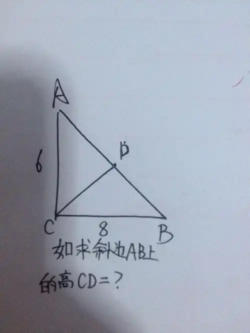 如图,怎么求直角三角形斜边的高,求步骤谢谢