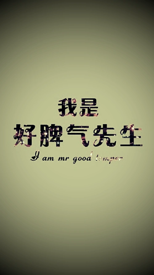 我是一个好脾气的人 可我也是一个会伤心的人