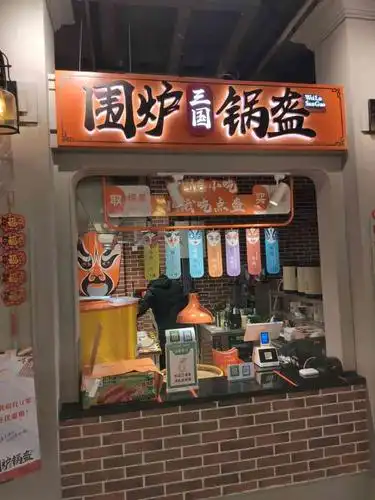 围炉三国锅盔-"锅盔的味道不错,辣辣的 挺脆的,今天晚上.