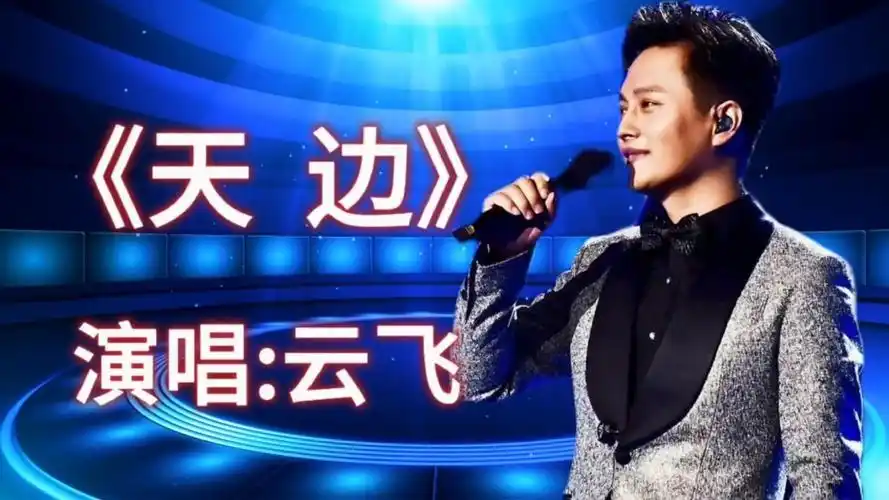 请欣赏云飞演唱的歌曲《天边》