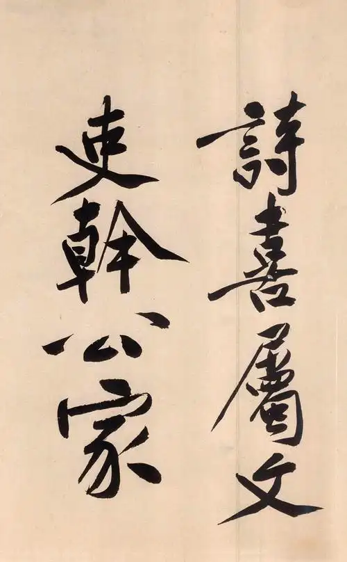 超4亿元的黄庭坚大字行楷书《砥柱铭卷》(10)