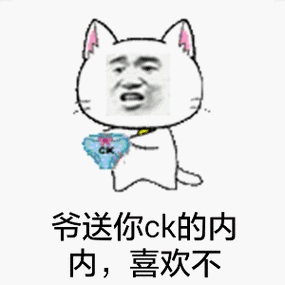 爷送你ck的内内,喜欢不? - 走,爷带你兜风去!_动图_装逼_搞笑表情