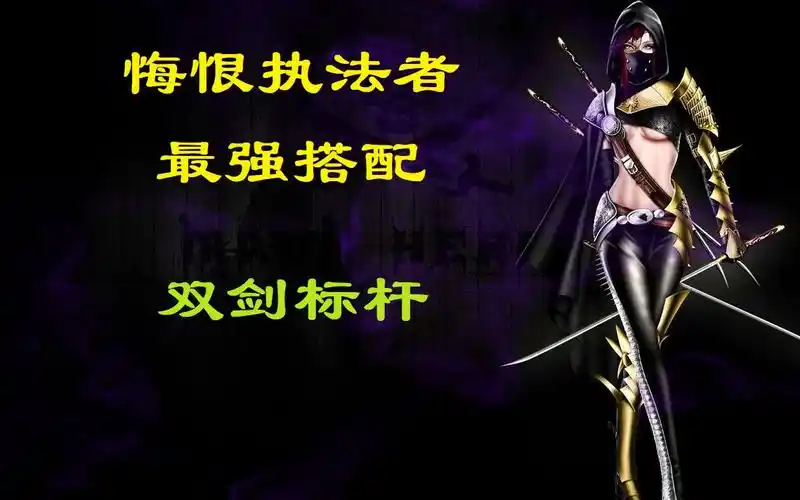 战斗蜗牛暗黑2野蛮人攻略之狂乱双剑悔恨执法者配置