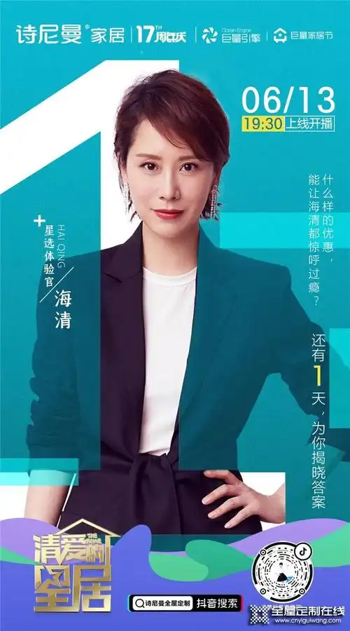 诗尼曼17周年庆直播,家居代言人&星选体验官海清女神来了