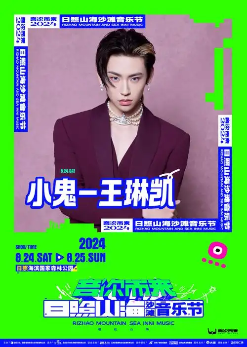 日照山海沙滩音乐节##小鬼王琳凯日照山海沙滩音乐节