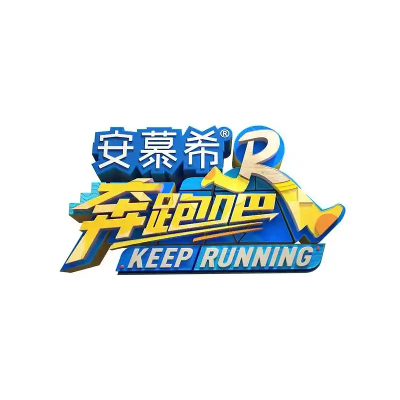 奔跑吧兄弟第七季第十期将在6月24号播出 嘉宾有白鹿 李晨  - 抖音