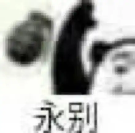 永别qq表情包 - 永别qq微信表情包 - 永别qqqq表情包 - 发表情 fa