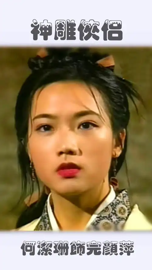 1995版何洁珊饰演的完颜萍,容色清秀,身材瘦削,似乎生来就叫人怜惜,与