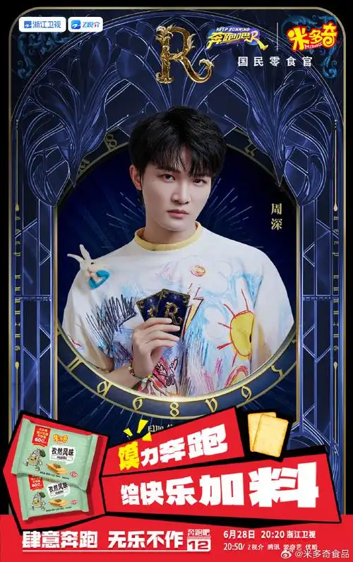 奔跑吧第十期典藏海报##奔跑吧##奔跑吧米多奇##米多奇加料时刻