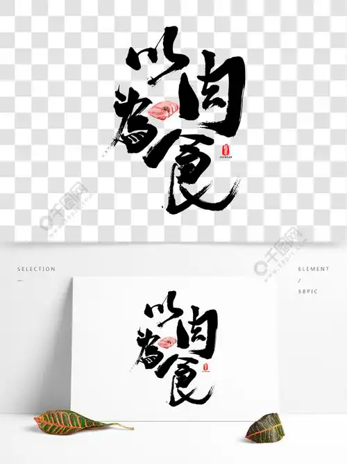 以肉为食矢量毛笔字素材精选艺术字免费下载_ai格式_650像素_编号