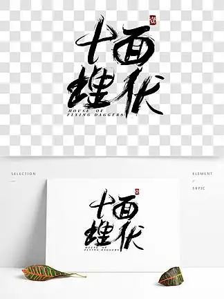 手写 i>体 /i> i> i>毛 /i> /i>笔字十面埋伏艺术 i>体 /i>