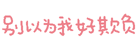 彩色文字 gif 小表情