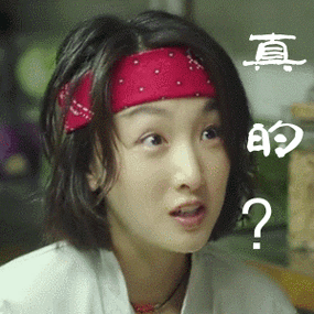 周冬雨的搞笑动图表情包