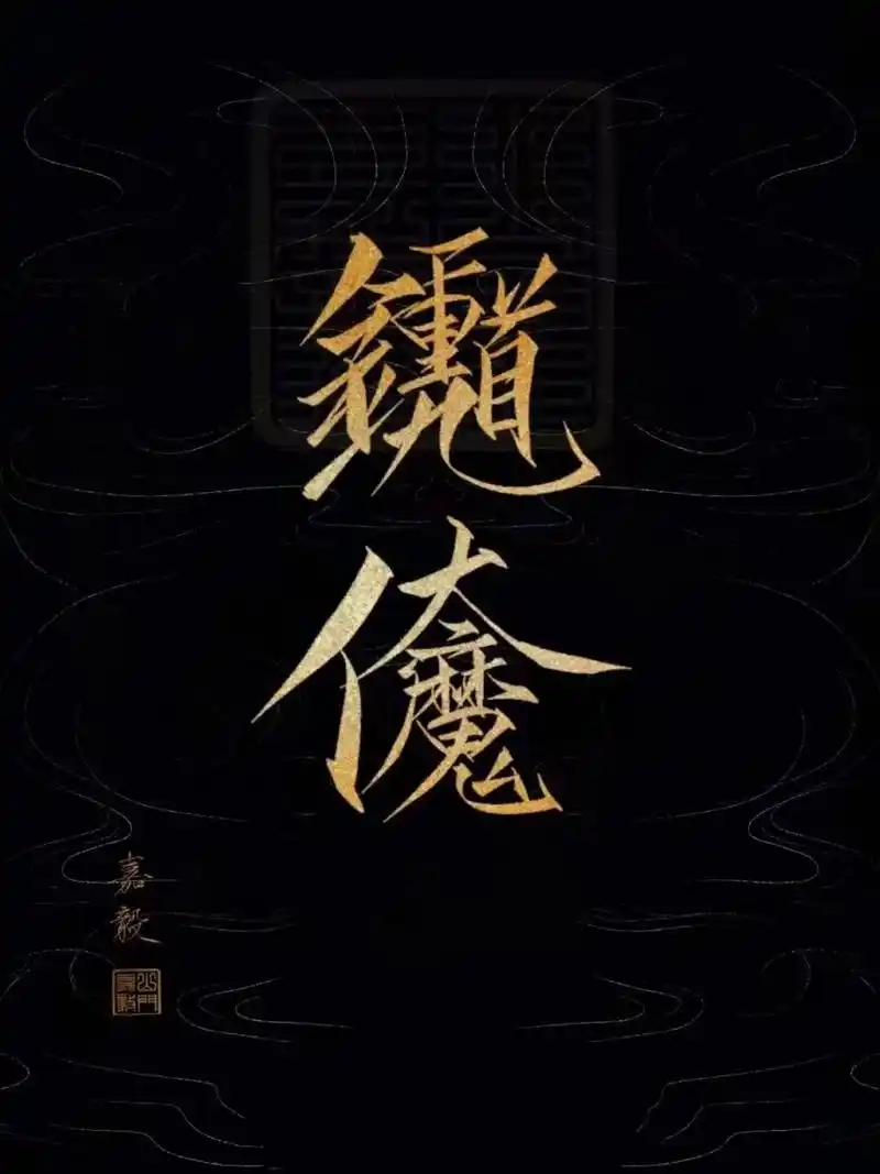 玄学壁纸系列 前两张钟馗伏魔,农历7月正合适壁纸 玄学