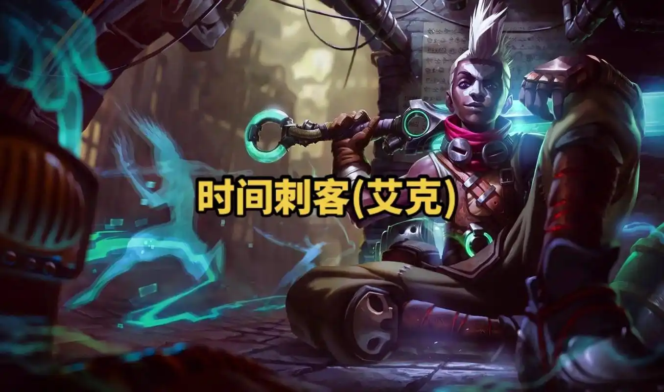 lol英雄联盟第六十九期 时间刺客(艾克) 4k原画壁纸 # - 抖音