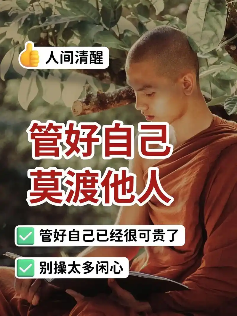 管好自己,莫渡他人|成年人的人间清醒!成年人应该有这种人间清 - 抖音