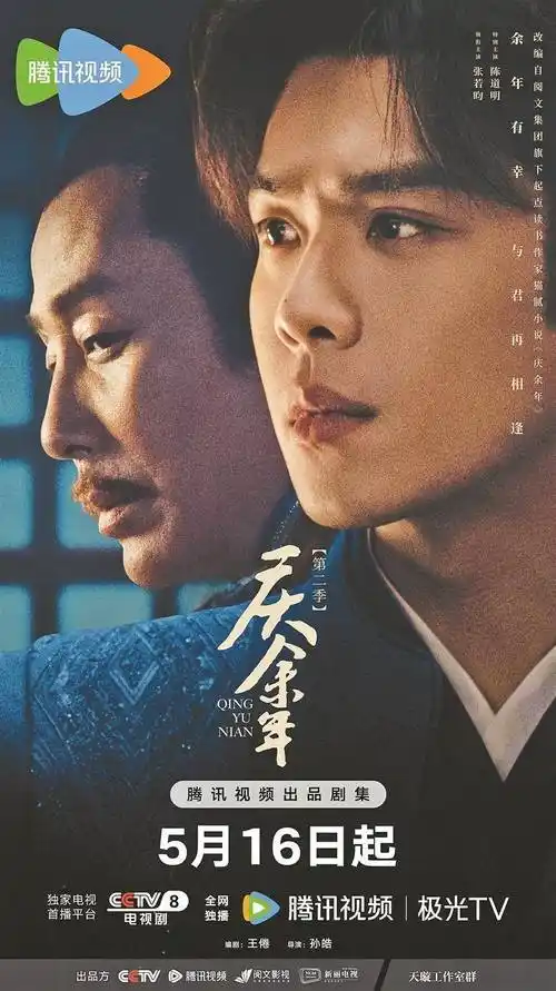 《庆余年第二季》 下周四双平台首播