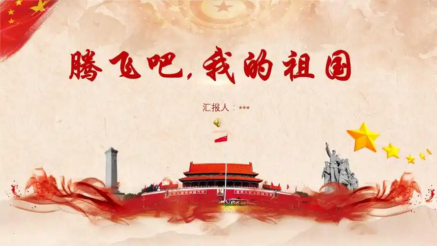 腾飞吧-我的祖国.pptx