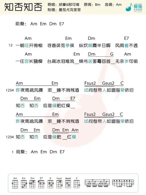 《知否知否》尤克里里谱弹唱版 a调高清版_番茄尤克里里编配_胡夏|酷
