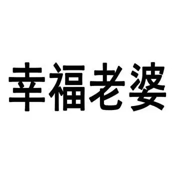 em>幸福 /em> em>老婆 /em>