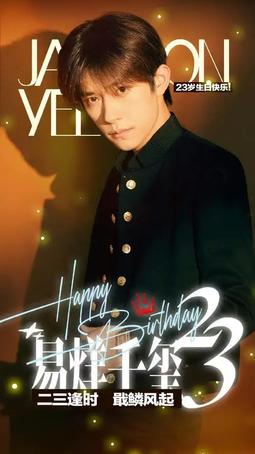 易烊千玺先生二十三岁生日快乐09海报像素1080*192093做任何生日