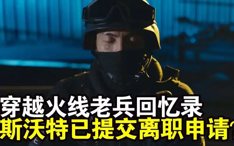 cf穿越火线老兵回忆录斯沃特已提交离职申请