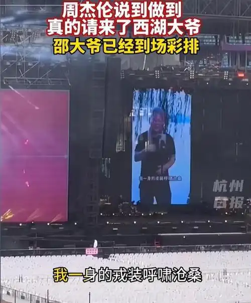 "西湖大爷"与周杰伦同台合唱,一句话让其破防,给西湖大爷点赞