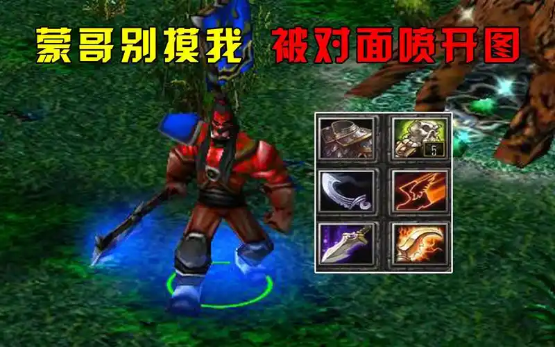 dota冥界斧王蒙哥别摸我被对面喷开图