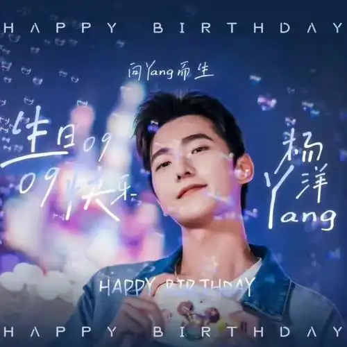 杨洋生日快乐越来越棒