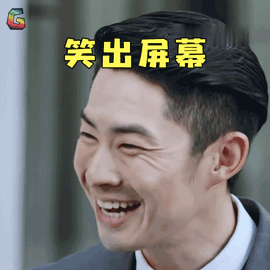 吴建豪宋乔植笑出屏幕开心soogifsoogif出品gif动图_动态图_表情包